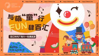 【南门网dcpsd.com】海报 广告展板 商圈 六一 儿童节 玩偶 小丑 巡游 缤纷 插画