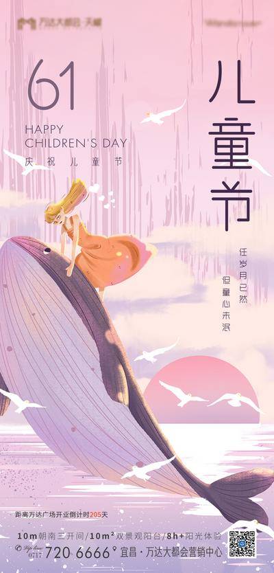 【南门网dcpsd.com】海报 房地产 公历节日 六一 儿童节 温馨 插画 鲸 海