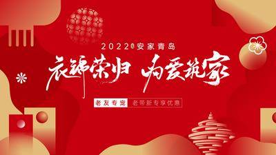 【南门网dcpsd.com】背景板 活动展板 房地产 新春 返乡置业 老带新 衣锦荣归