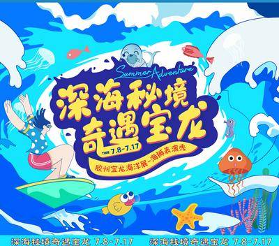 【南门网dcpsd.com】背景板 活动展板 地产 海洋展 海狮表演 卡通 插画 海浪