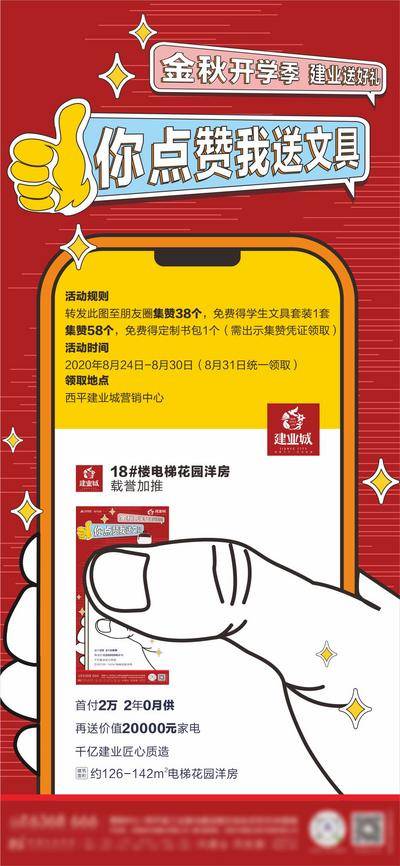 南门网 海报 房地产 点赞 转发 送文具 卡通