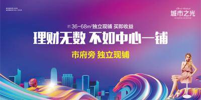 【南门网dcpsd.com】海报 广告展板 房地产 商业 商铺 收益 渐变 主kv