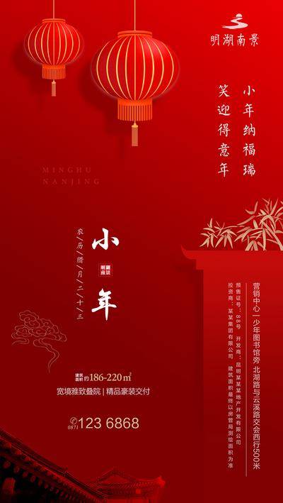南门网 海报 房地产 中国传统节日 小年 中式 灯笼
