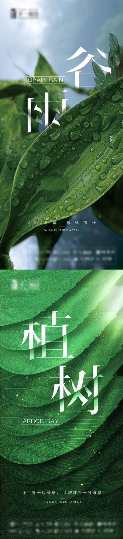 【南门网dcpsd.com】海报 地产 公历节日 植树节 二十四节气 谷雨 创意 高级 质感 叶子