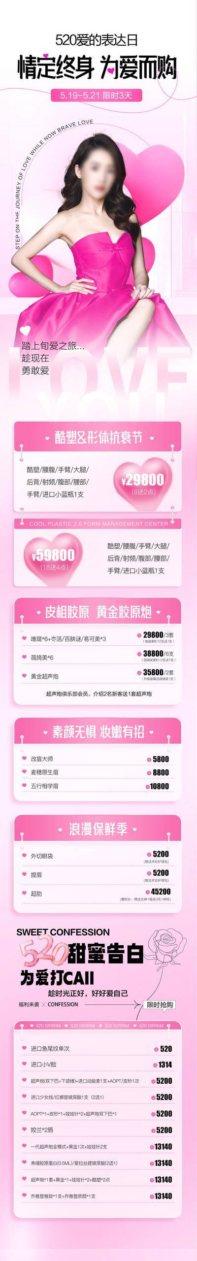 【南门网dcpsd.com】专题设计 长图 医美 情人节 公历节日 中国传统节日 七夕 520 优惠 卡项 甜蜜 粉色  