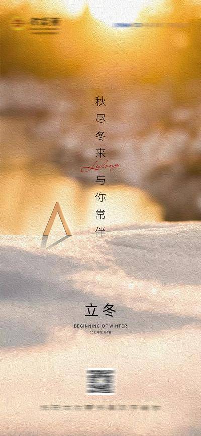 南门网 海报 房地产 二十四节气 立冬 雪地 光影