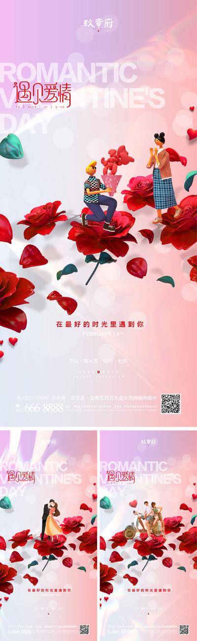 【南门网dcpsd.com】海报 房地产 中国传统节日 公历节日 214 情人节 520 七夕 酸性 潮流 玫瑰花 情侣 系列