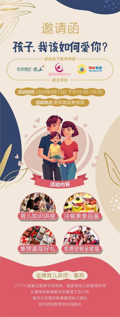 【南门网dcpsd.com】海报 长图 地产 亲子 楼盘活动 邀请函 讲座 教育 课堂
