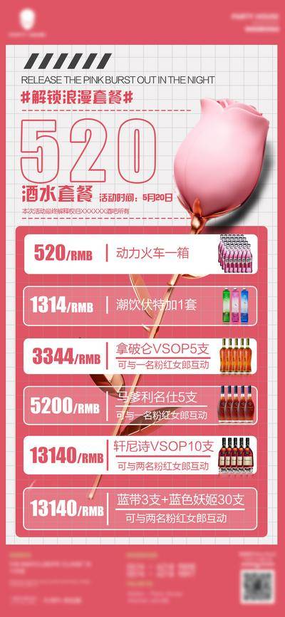 【南门网dcpsd.com】海报 酒吧 酒水 公历节日 520 情人节 浪漫套餐 玫瑰