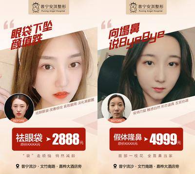 【南门网dcpsd.com】海报 医美 整形 美容 祛眼袋 隆鼻 假体 案例 对比 人物
