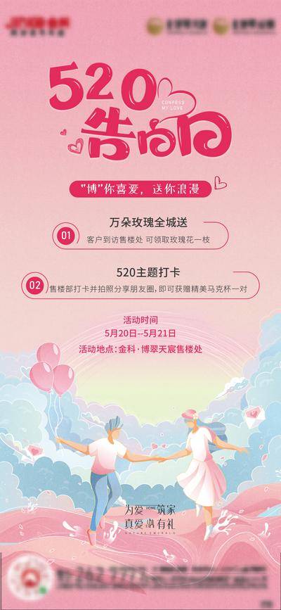 【南门网dcpsd.com】海报 房地产 公历节日 520 告白日 气球 情侣 插画
