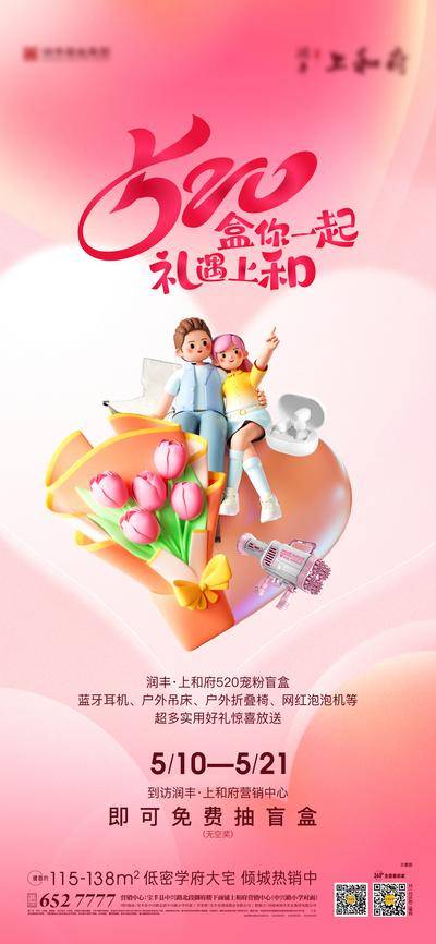 【南门网dcpsd.com】海报 地产 公历节日 520 到访有礼 活动 抽奖品 情侣 盲盒