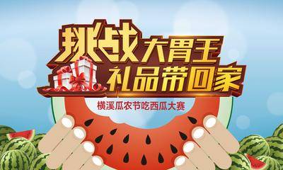 【南门网dcpsd.com】背景板 活动展板 西瓜 夏日活动 大胃王 比赛 插画 蓝金 主KV