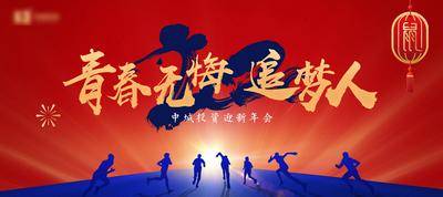 【南门网dcpsd.com】背景板 活动展板 年会 会议 励志 梦想 奔跑 冲刺 鼠年 青春 主KV