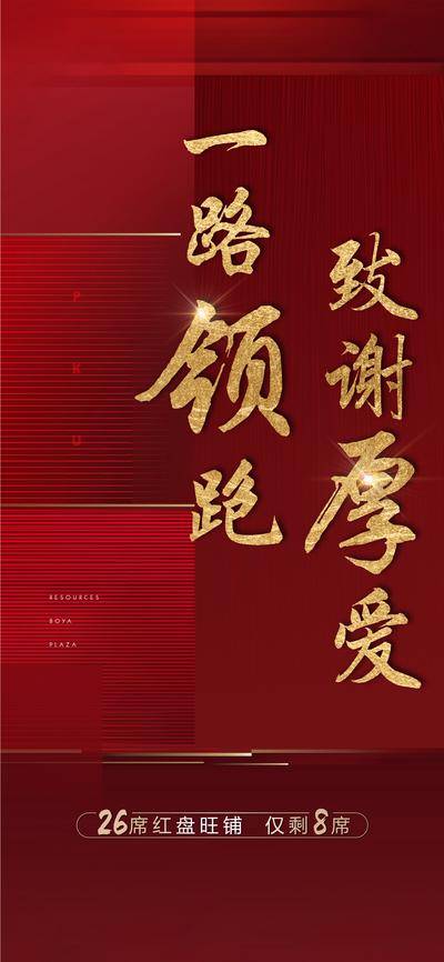 【南门网dcpsd.com】海报 地产 红色 致谢 厚爱 感恩 价值点