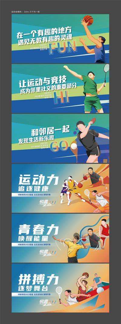 【南门网dcpsd.com】海报 广告展板 房地产 业主 运动会 健身 乒乓球 篮球 羽毛球 缤纷 系列