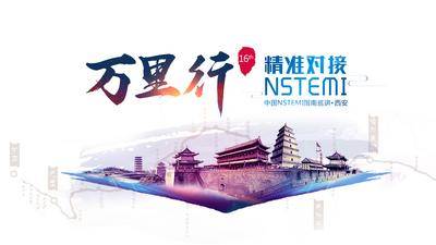 【南门网dcpsd.com】广告 海报 万里行 背景板 西安 古城 活动 主画面 对接会