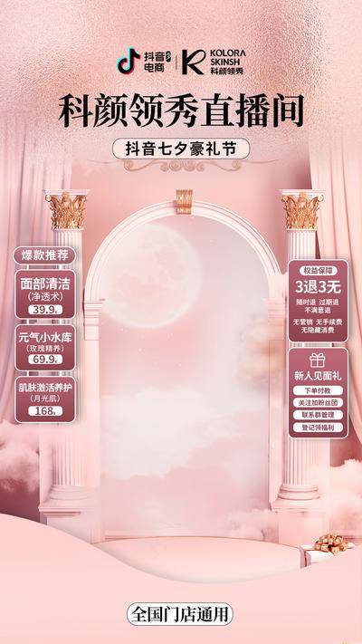 南门网 电商海报 直播间 背景 贴片 医美 美容 正常 清洁 礼品