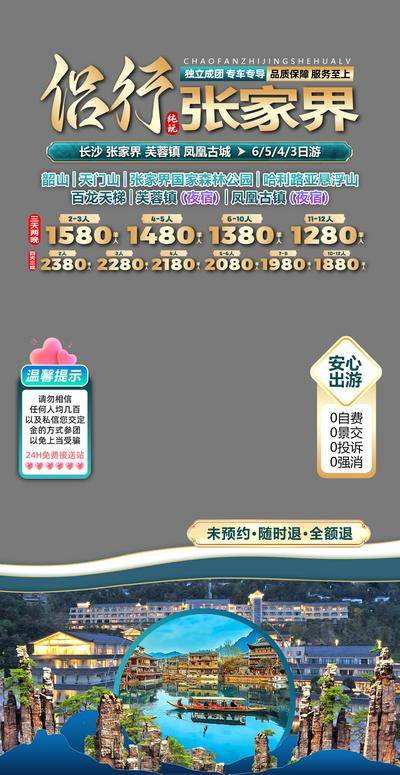 南门网 电商海报 淘宝海报 湖南 张家界 旅游 直播间 贴片