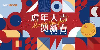【南门网dcpsd.com】海报 广告展板 春节 中国传统节日 新春 虎年 创意 几何
