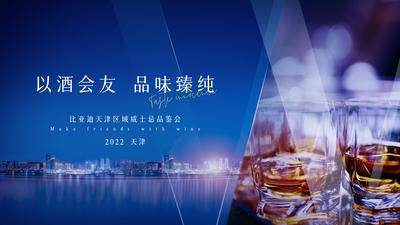 【南门网dcpsd.com】背景板 活动展板 会议 品酒会 威士忌 品鉴 城市 江景 蓝色