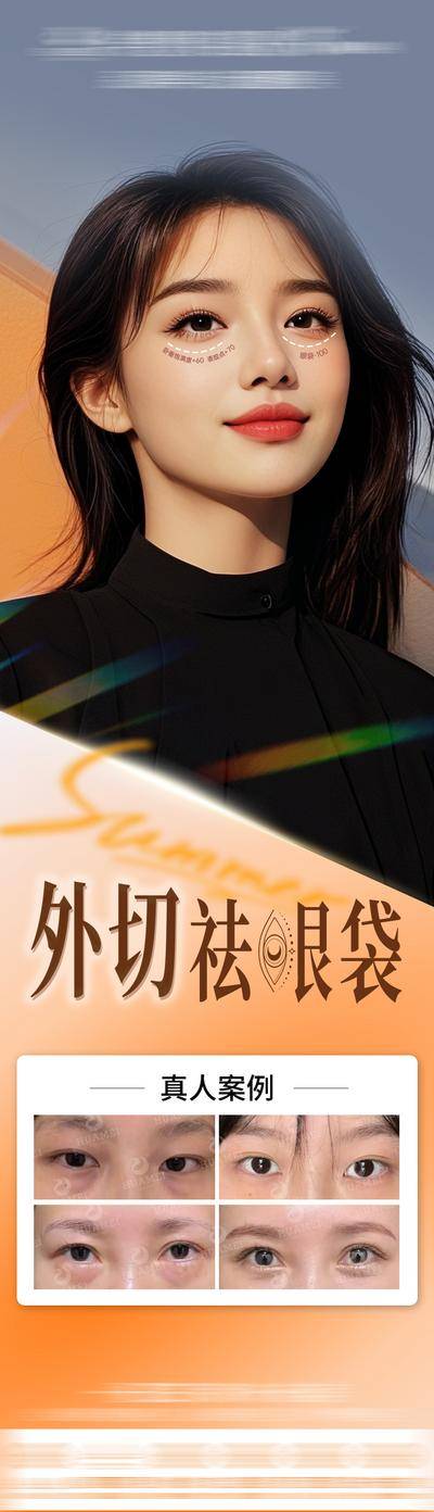 【南门网dcpsd.com】海报 长图 医美 整形 外切 祛眼袋 饱满 抗衰 案例 对比