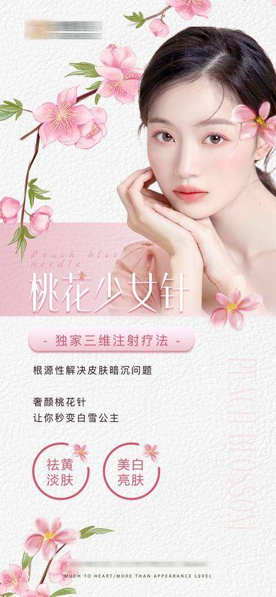 南门网 海报 医美 活动 桃花 少女针 模特 浪漫
