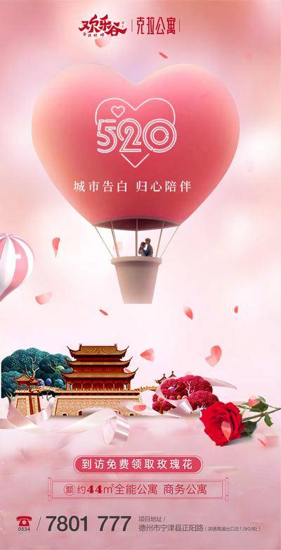 【南门网dcpsd.com】海报 房地产 公历节日 520 情人节 表白节 爱心 热气球