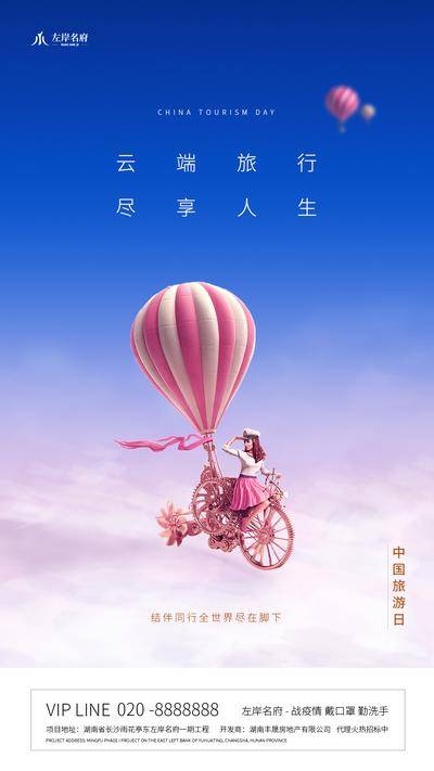 【南门网dcpsd.com】海报 房地产 公历节日 中国旅游日 云端旅行 蓝天 白云 热气球 创意