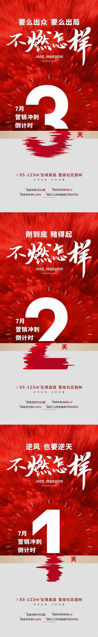 南门网 海报 房地产 年中 月末 冲刺 倒计时 数字 红色 爆炸 纹理 燃 大气 系列