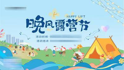 【南门网dcpsd.com】海报 广告展板 地产 主画面 露营活动 帐篷 插画