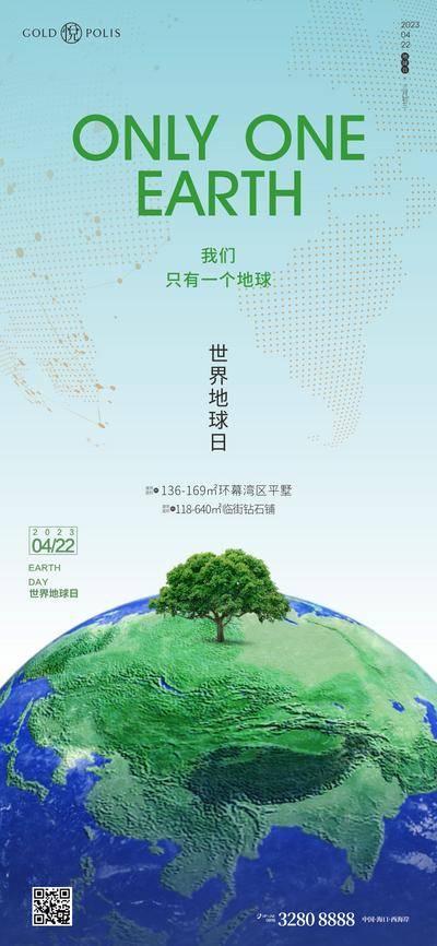 南门网 海报 房地产 世界地球日 地球 树木