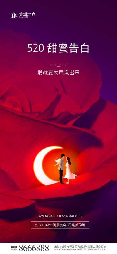 【南门网dcpsd.com】海报 房地产 公历节日 520 表白节 情人节 创意 玫瑰