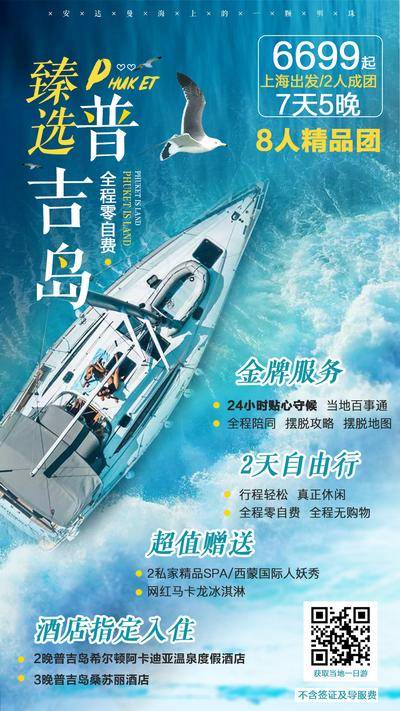 南门网 海报 泰国 普吉岛 游轮 度假 旅游