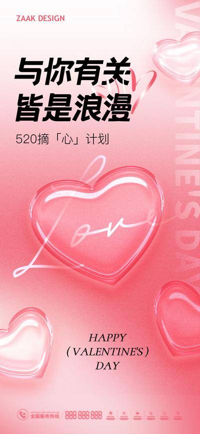 【南门网dcpsd.com】海报 地产 公历节日 520 情人节 爱心 浪漫 告白 弥散 玻璃