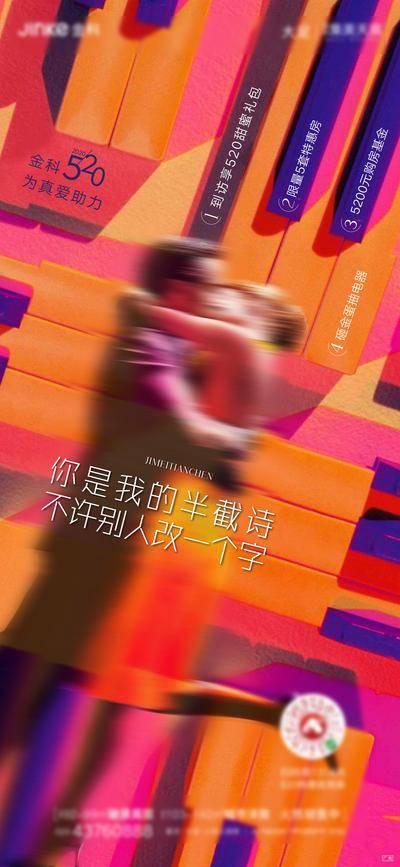 【南门网dcpsd.com】海报 房地产 520 表白节 告白节 公历节日 情人节 情侣 拥抱 为爱助力