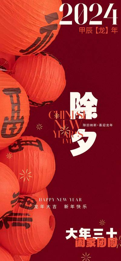 【南门网dcpsd.com】海报 中国传统节日 2024 龙年 除夕 新年 新春 喜庆 简约 灯笼