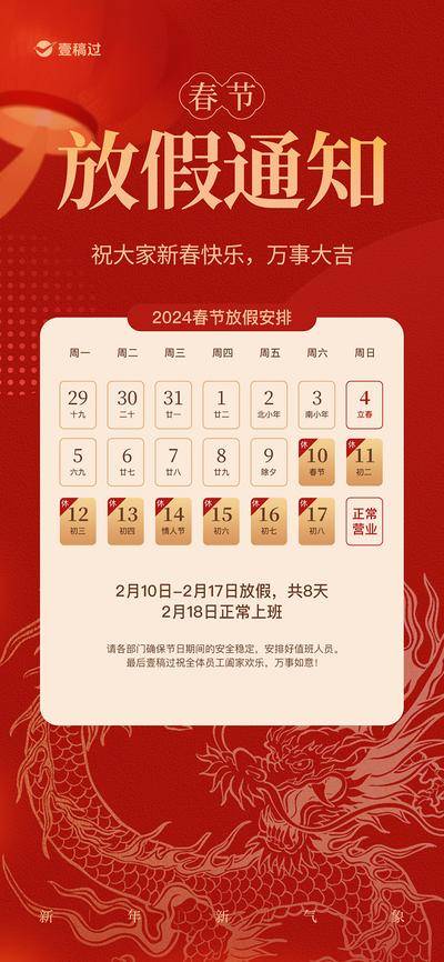 【南门网dcpsd.com】海报 2024 春节 龙年 放假通知 假期 日历  