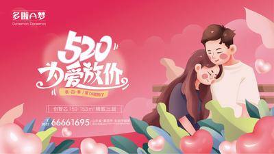 【南门网dcpsd.com】海报 广告展板 地产 公历节日 520 插画