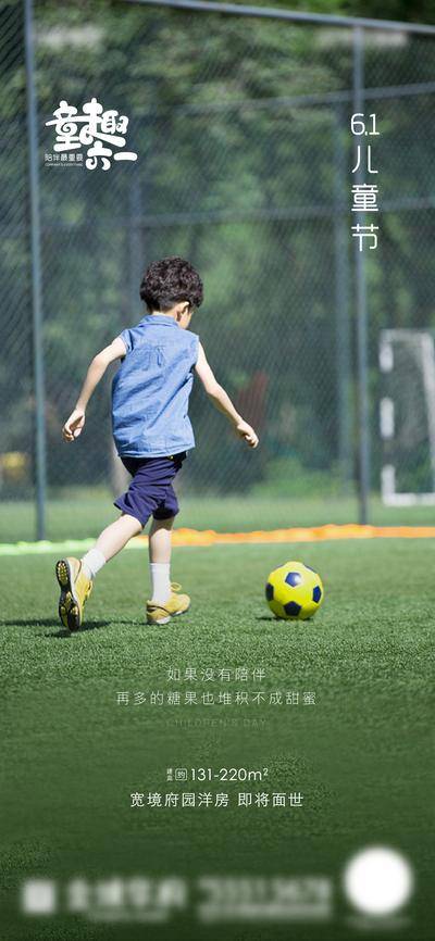 【南门网dcpsd.com】海报 房地产 公历节日 六一 儿童节 简约 儿童 足球