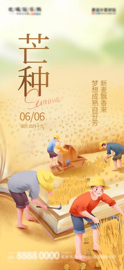 【南门网dcpsd.com】海报 二十四节气 芒种 教育 借势 卡通