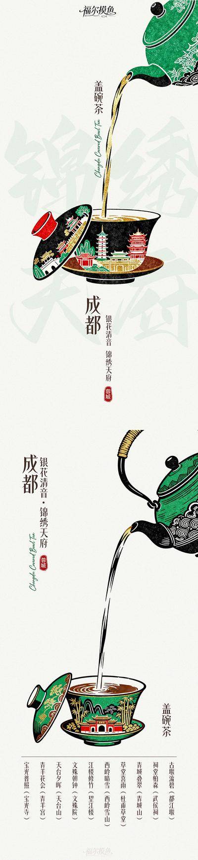 南门网 海报 长图 成都 盖碗茶 插画 简约 版画