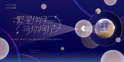 【南门网dcpsd.com】背景板 活动展板 地产 中国传统节日 中秋节 教师节 星空 繁星  