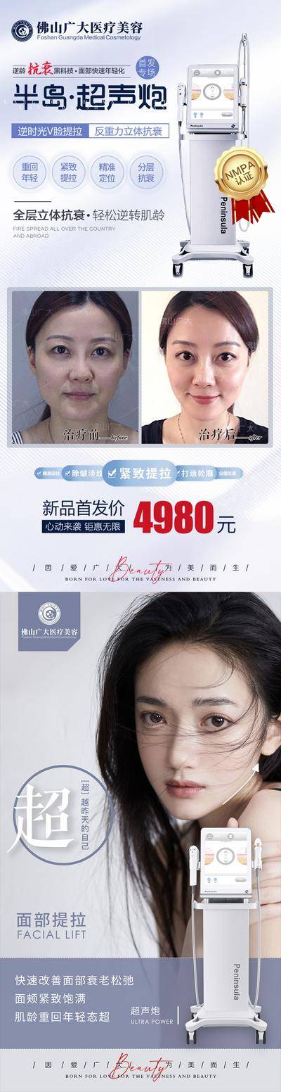 【南门网dcpsd.com】海报 医美 超声炮 整形 案例 对比 价格 仪器 皮肤 紧致 系列