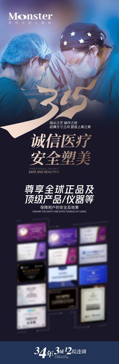 南门网 海报 长图 医美 公历节日 消费者权益 保护日 315 专家 品牌 正品