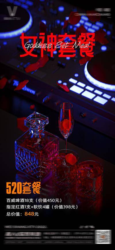 【南门网dcpsd.com】海报 公历节日 520 酒吧 夜店 活动 酒水 套餐