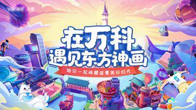 【南门网dcpsd.com】背景板 活动展板 地产 主画面 主形象 主视觉 手绘 插画 欢乐 游乐场 潮玩