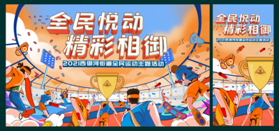 【南门网dcpsd.com】背景板 活动展板 地产 商业 运动会 插画 创意