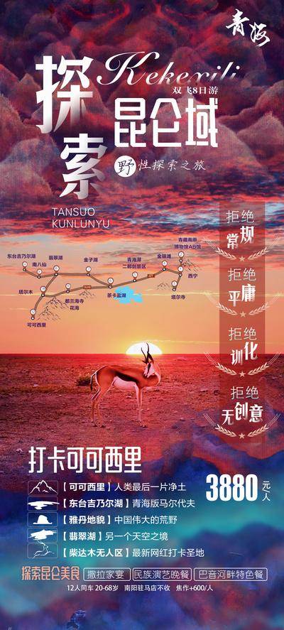 【南门网dcpsd.com】海报 旅游 西北青海 昆仑域 可可西里 东台吉乃尔湖 雅丹