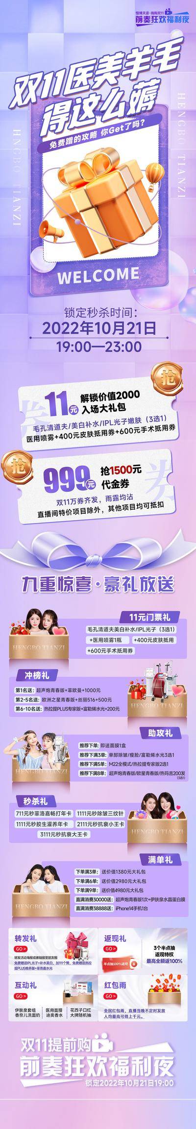 南门网 专题设计 长图 医美 双十一 直播 促销 活动 折扣 价格表 人物